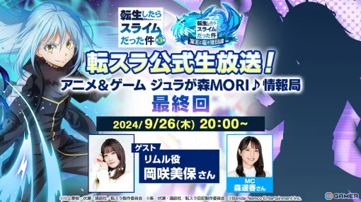 「転スラ公式生放送！アニメ＆ゲーム ジュラが森MORI♪情報局 最終回」リムル役・岡咲美保さんをゲストに迎えて9月26日20時より放送！