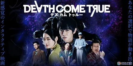 本郷奏多さん主演の実写ムービーゲーム「Death Come True」PS5版がリリース！セーブデータを引き継ぎ可能な体験版も配信