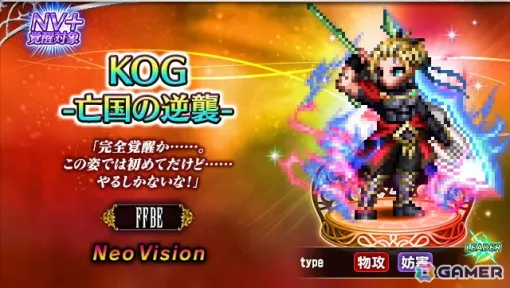 「FFBE」9周年スペシャルストーリー「亡国の逆襲」より新NVユニット「KOG-亡国の逆襲-」が登場！