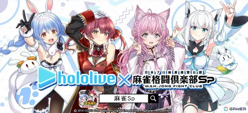 「ホロライブ」×「麻雀格闘倶楽部Sp」コラボイベントが開催！白上フブキさん、兎田ぺこらさん、宝鐘マリンさん、博衣こよりさんが新規描き下ろしイラストで登場