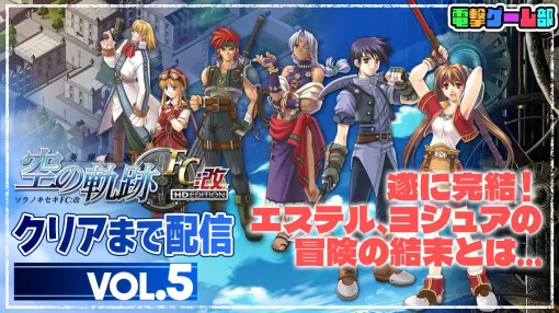 『空の軌跡FC』クリアまで配信・第5回（最終回）は明後日23日の13時から。エステルとヨシュアの旅の結末は…？