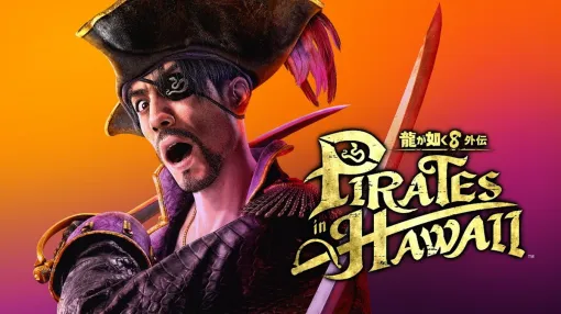 セガ、祝・真島吾朗 還暦記念作品『龍が如く8 外伝 Pirates in Hawaii』を25年2月28日発売！主要キャストも一挙公開！