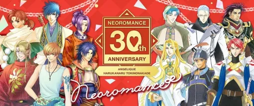 「ネオロマンス 30th Anniversary 〜アンジェリーク＆遙かなる時空の中で〜」，2025年1月25日＆26日に開催決定