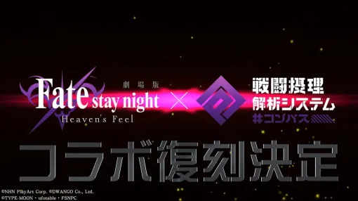 【#コンパス】9月30日『Fate/stay night [Heaven’s Feel]』コラボ復刻！セイバーオルタが全プレイヤーに配布（#コンパスニュースまとめ）