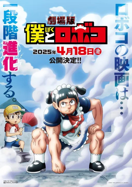 劇場版『僕とロボコ』公開日が2025年4月18日に決定。原作者から期待のコメントが到着