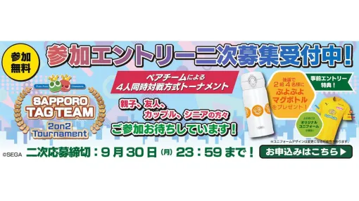 『ぷよぷよeスポーツ サッポロ タッグチームトーナメント』エントリー2次募集スタート。事前エントリーすると抽選で“ぷよぷよマグボトル”もらえる