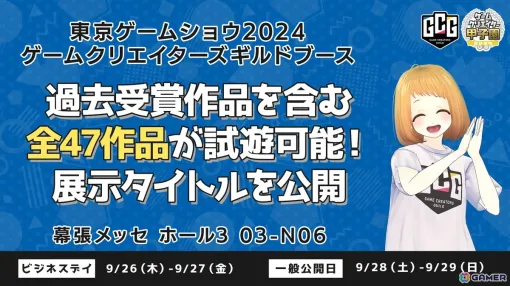 「東京ゲームショウ2024」ゲームクリエイターズギルドブースで試遊可能な全47作品のタイトルが公開