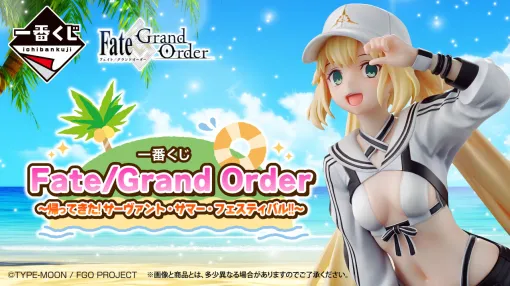 「一番くじ Fate/Grand Order 〜帰ってきた！サーヴァント・サマー・フェスティバル！！〜」，12月21日より順次発売。フィギュア画像も公開中