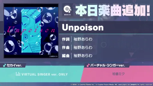 「プロセカ」，袖野あらわ氏の「Unpoison」をゲーム内に実装