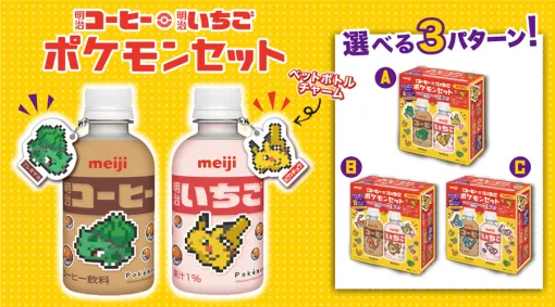 ポケモンデザインの飲料＆ペットボトルチャームがセットになった「明治コーヒー・明治いちご ポケモンセット」，本日発売