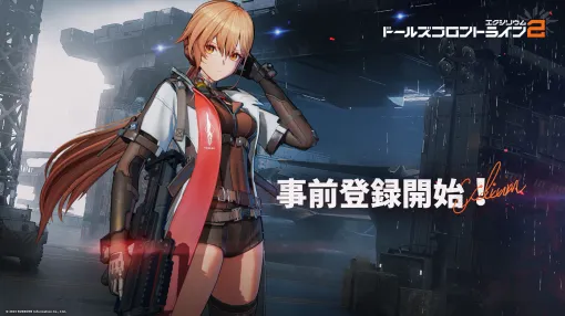 「ドルフロ」から約10年後を舞台にした3D戦略RPG「ドールズフロントライン2：エクシリウム」，事前登録受付を開始