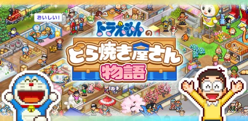 「ドラえもんのどら焼き屋さん物語」，iOS/Android版を配信開始。ドラえもんたちと一緒に日本一のどら焼き屋さんを目指す経営シム