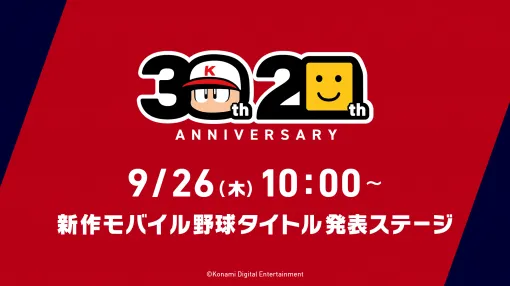 KONAMIの「新作モバイル野球ゲーム」が東京ゲームショウ2024で公開へ。発表ステージは初日9月26日10：00から配信