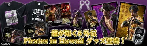 「龍が如く8外伝 Pirates in Hawaii」グッズをTGS 2024会場で販売。ECサイトで一部グッズの先行予約受付を開始