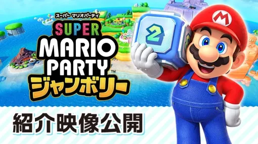 「スーパー マリオパーティ ジャンボリー」新協力モードや，スゴロクの新要素「ジャンボリーフレンド」を紹介する最新映像を公開