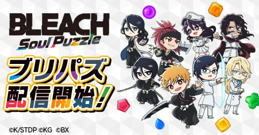 BLEACH初のパズルゲーム「BLEACH Soul Puzzle」が本日配信に。「BLEACH Brave Souls」とのコラボキャンペーンは9月25日に開始