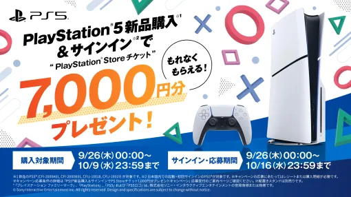 対象の新品PS5を購入すると，7000円分のPS Storeチケットがもらえる。9月26日から期間限定でキャンペーンを開催