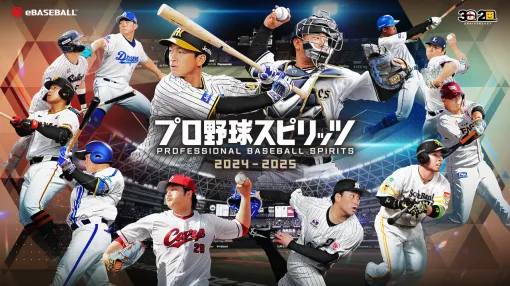 PS5/Steam『プロ野球スピリッツ2024-2025』先行レビュー。新要素“myBALLPARK”と“白球のキセキ”の魅力とは？【プロスピ】