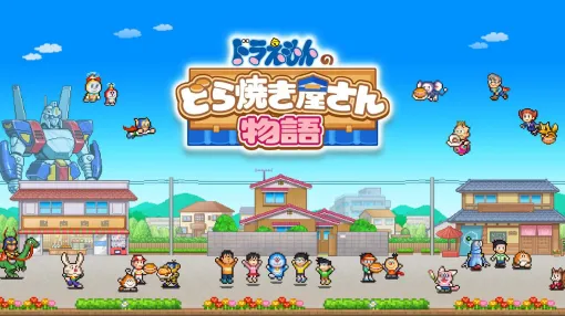 スマホ版『ドラえもんのどら焼き屋さん物語』が配信開始。藤子・F・不二雄作品の小ネタが満載で話題のゲーム