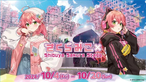 【ホロライブ】さくらみこさんと“Shibuya Sakura Stage”のコラボ概要の詳細が発表に。“朝こよ”では「このためにあるかのような名前ですが、渋谷の新しいスポットです」と紹介