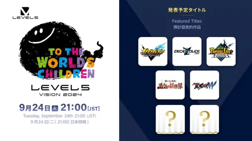 新作2タイトルの発表もある“LEVEL5 VISION 2024 TO THE WORLD’S CHILDREN”本日21時より配信