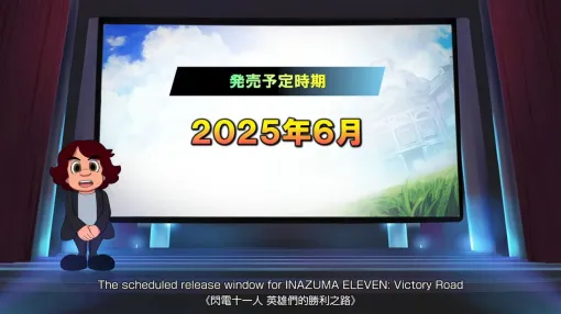 『イナズマイレブン 英雄たちのヴィクトリーロード』の発売時期が2025年6月に決定【レベルファイブ】