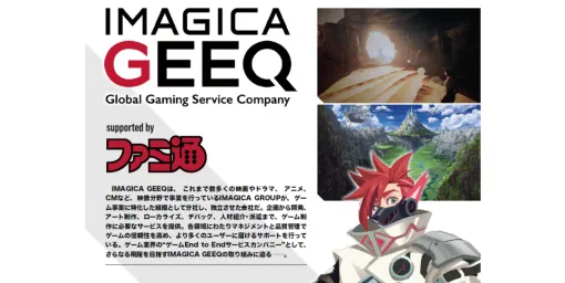 【TGS2024】ゲーム制作すべての行程をサポートする“IMAGICA GEEQ”がブース出展。ファミ通制作のパンフレットも配布予定