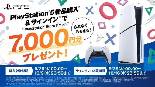 PS5新品購入でPS Storeチケット7,000円分がもらえるキャンペーン実施。9月26日から10月9日までの期間中、応募するともれなく貰える