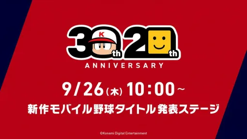 『パワプロ』、『プロスピ』の新作か？ 新作モバイル野球タイトル発表ステージTGS2024が9月26日10時より配信決定