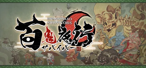 絵巻の中で魑魅魍魎の大群に挑む『百鬼夜行サバイバー』2025年2月7日にリリース。百鬼夜行絵巻モチーフのローグライクアクション