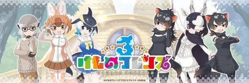 【今日は何の日？】アプリ版『けものフレンズ３』のサービスが開始（2019年9月24日）