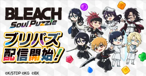 KLab、「BLEACH」初のパズルゲーム『BLEACH Soul Puzzle』を本日より配信開始！　リリース記念キャンペーンを開催中！