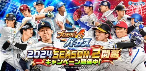 コロプラ、『プロ野球バーサス』で新シーズン「2024 SEASON.2」が開幕！　「無料 MEGA BOX」をプレゼント！