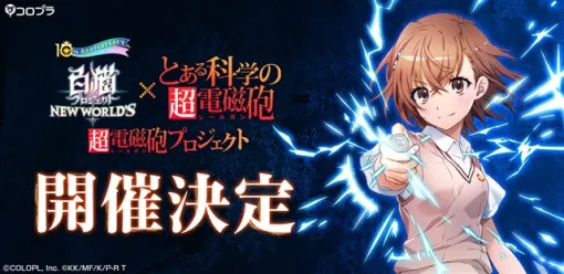 コロプラ、『白猫プロジェクト』で『とある科学の超電磁砲』とのコラボイベントを開催決定！　9月30日より「御坂美琴（CV：佐藤利奈）」が登場！