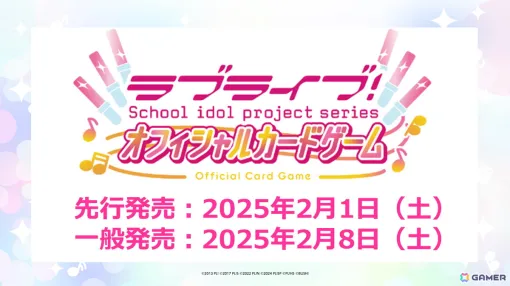 「ラブライブ！シリーズ オフィシャルカードゲーム」の先行発売日が2025年2月1日に決定！簡体字版展開や生放送情報も