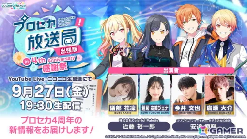 「プロセカ放送局 出張版 in 4th Anniversary 感謝祭」が9月27日19時30分より配信！4周年の新情報やアップデート情報を紹介