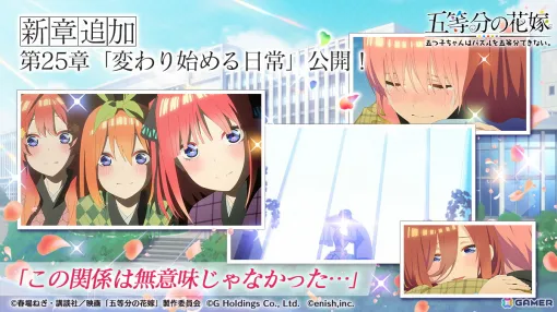 「ごとぱず」に映画「五等分の花嫁」がゲーム内メインストーリーとして実装！記念イベント開催