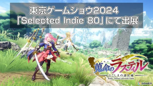 ローグライクアクションゲーム「蒐命のラスティル - とこしえの迷宮城 -」がTGS2024に出展！10月に予定されている大型アップデートの一部を先行体験できる