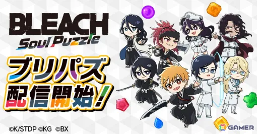 アニメ「BLEACH」初のパズルゲーム「BLEACH Soul Puzzle」が配信！「ブレソル」×「ブリパズ」どっちも遊ぼうコラボキャンペーンなどが開催