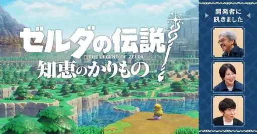 『ゼルダの伝説』最新作は“わんぱく感”のあるプレイができる？任天堂公式サイトで「開発者に訊く」が公開―『ブレワイ』に学ぶ破天荒な攻略も話題に