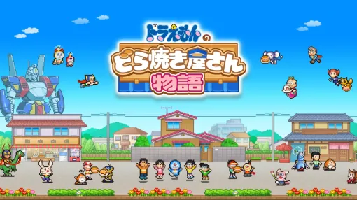 『ドラえもんのどら焼き屋さん物語』のスマホ版がリリース Switchで大人気の経営シミュレーション