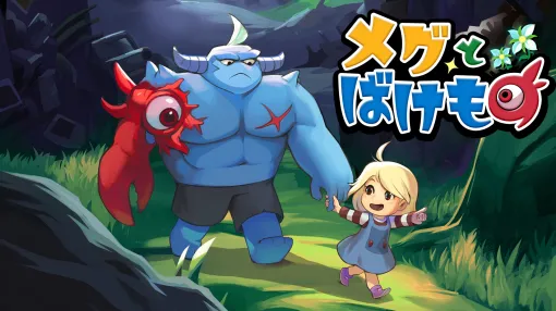 最強の魔物が人間の少女を守るアドベンチャーRPG「メグとばけもの」Switchパッケージ版を2025年に発売。TGS 2024で特典情報を公開