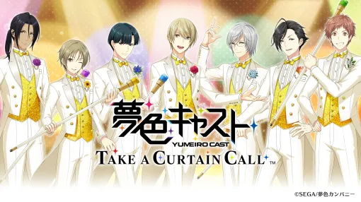 ［インタビュー］夢色カンパニーの脚本家たちの愛が形となったアーカイブアプリ「夢色キャスト　TAKE A CURTAIN CALL」。開発の裏側を聞く