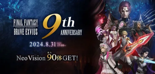 『FFBE』9周年ストーリー“亡国の逆襲”が面白い！ 今なら最高レアNV90連ガチャもできるし、デビューにもカムバックにもオススメ（ネタバレあり）【ファイナルファンタジー ブレイブエクスヴィアス】