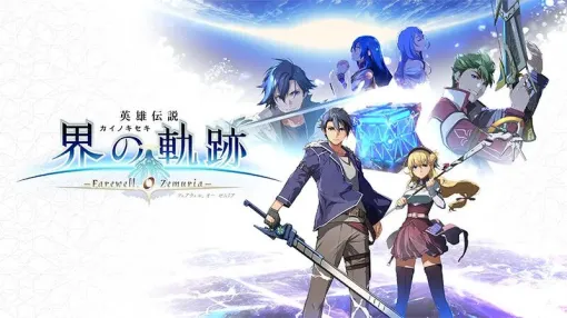 『英雄伝説 界の軌跡』は本日（9/25）予約締切。タペストリーやマグカップなど豪華特典付きの限定版も【英雄伝説 界の軌跡 -Farewell, O Zemuria-】