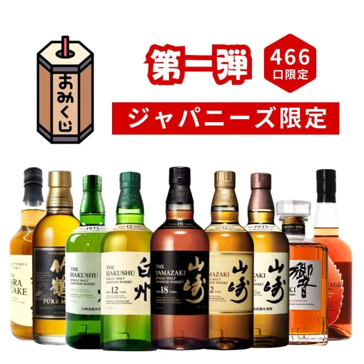 山崎18年、山崎12年、白州12年、響JH、イチローズモルトWWRなどが6,980円当たるかも!? ハズれなしの『ジャパニーズウイスキー限定みくじ』第1弾が販売中