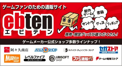 ECサイト“エビテン”（ebten）が本日（9/25）よりサービス再開。10/24まで送料無料キャンペーンを実施