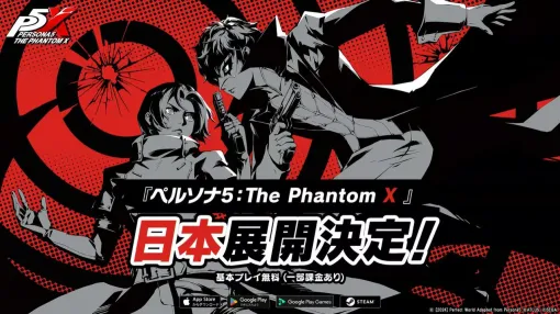 『ペルソナ5: The Phantom X』日本展開が正式発表。iOS、Android、Steam、Google Play Gamesで配信【基本プレイ無料】