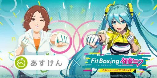 『あすけん』と『Fit Boxing feat. 初音ミク』がコラボ。食事管理アプリとエクササイズソフトが手を取り“スポーツの秋”の健康増進を図る