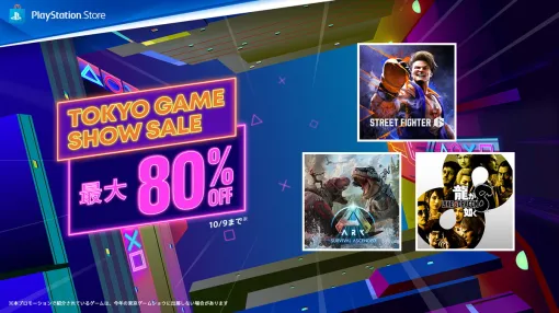 SIE、PlayStation Store「Tokyo Game Show Sale」を開催　人気ゲームが最大80%OFF、PS Plusもお得に